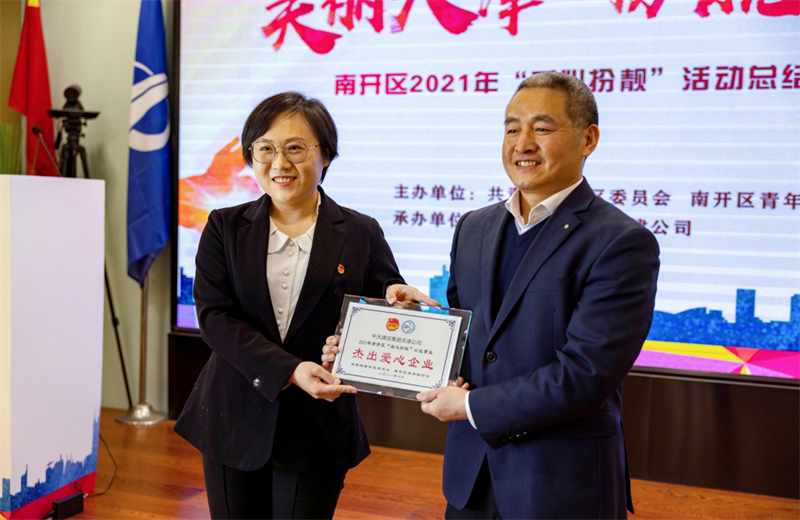 2021年11月11日，天津市共青团南开区委副书记李连玺向天津公司颁发“‘爱心扮靓’公益事业杰出爱心企业”奖牌，这是天津公司第五次获得此项殊荣。