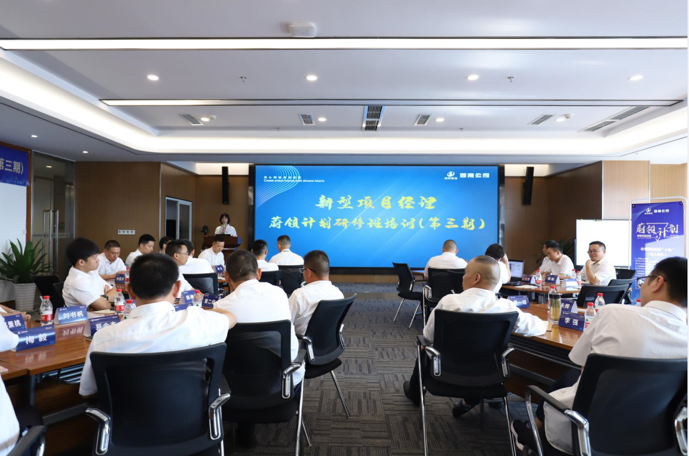 2021年4月23日-24日，西南公司开展了“蔚领计划”新型项目经理研修班第二期培训，23名项目经理及24名后备项目经理参加培训。